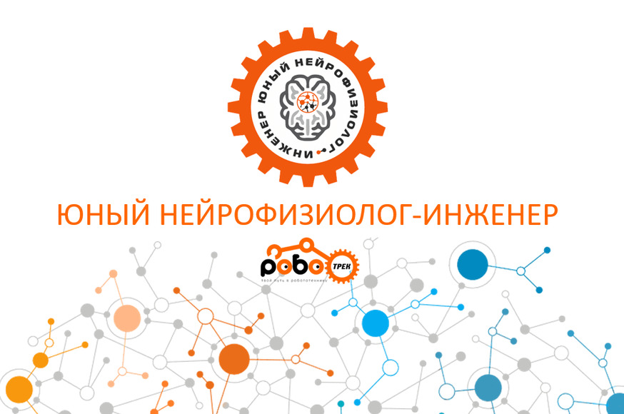 Юный нейрофизиолог-инженер ЭЛЕКТРОГАРНИТУРА, от 12 лет / РОБОтрек