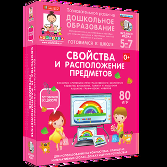 Готовимся к школе. Свойства и расположение предметов