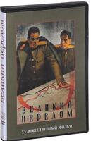 Великий перелом (художественный фильм о защитниках Сталинграда)