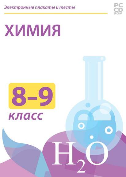 Электронные плакаты и тесты. Химия. 8–9 классы. Органическая химия
