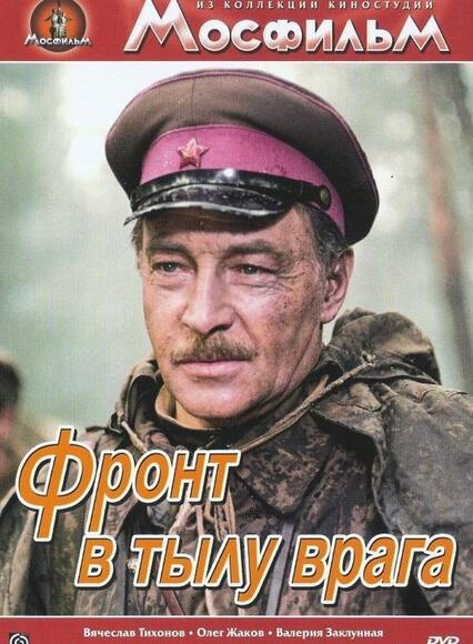 В тылу врага  (художественный фильм по истории нашей страны)