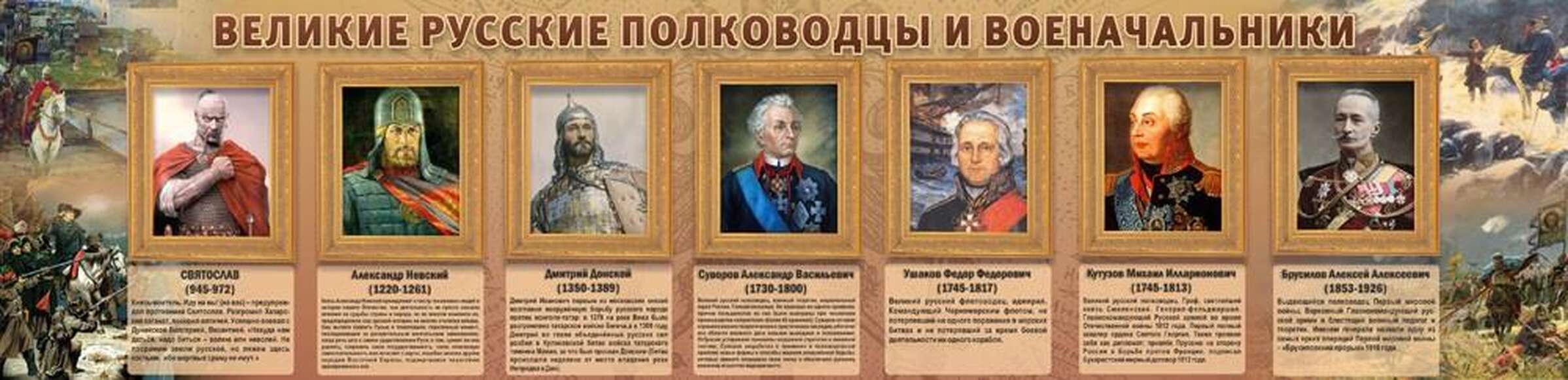 Стенд "Великие полководцы", 1,65x0,4 м, без карманов