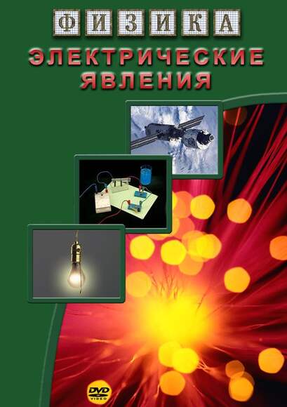Физика. 8 Электрические явления