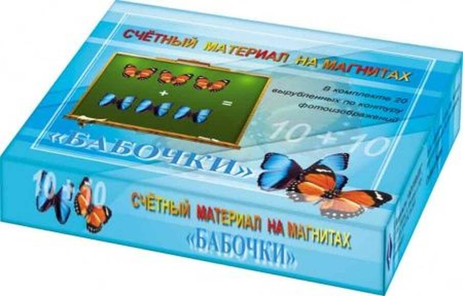 Бабочки (синие+красные), 20 карточек, 20 магнитов, счетный материал на магнитах