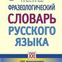 2.12. РиЛ Словари, справочники, энциклопедия для Кабинета Руссского языка и Литературы (838-Приказ)