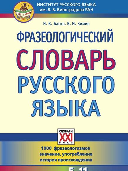 2.12. РиЛ Словари, справочники, энциклопедия для Кабинета Руссского языка и Литературы (838-Приказ)