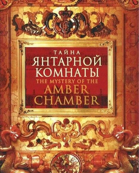 Тайна Янтарной комнаты CD