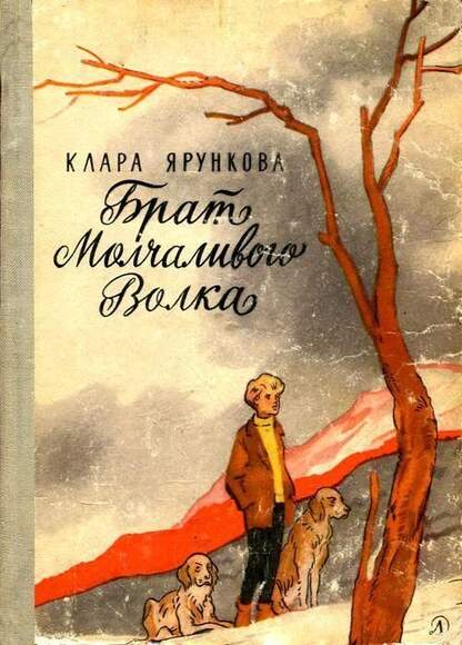 Ярункова К. Брат Молчаливого Волка. В 3-Х Книгах.