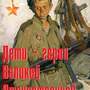 Дети – герои Великой Отечественной – 11 плакатов. Формат А-3.