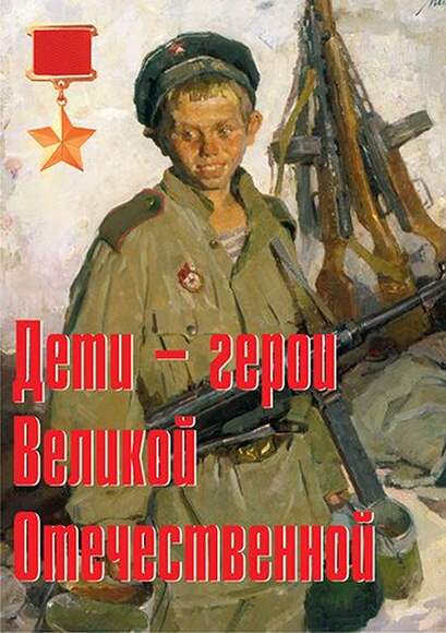 Дети – герои Великой Отечественной – 11 плакатов. Формат А-3.