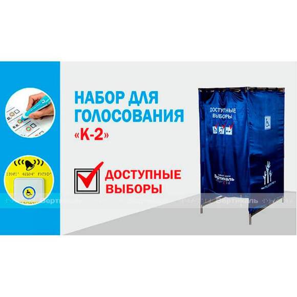 Комплект для голосования доступные выборы №2