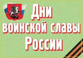 Дни воинской славы России – 17 плакатов. Формат А-3.