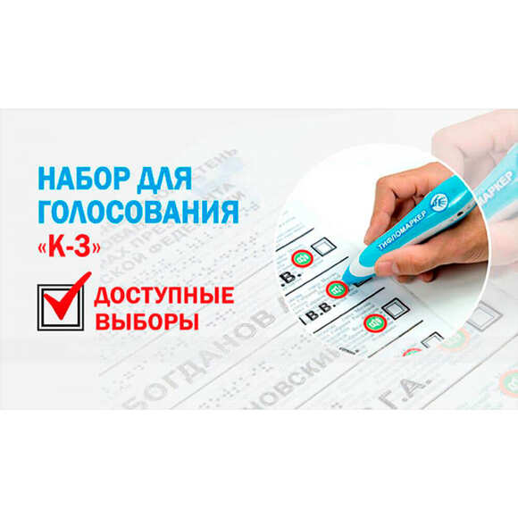 Комплект для голосования доступные выборы №3
