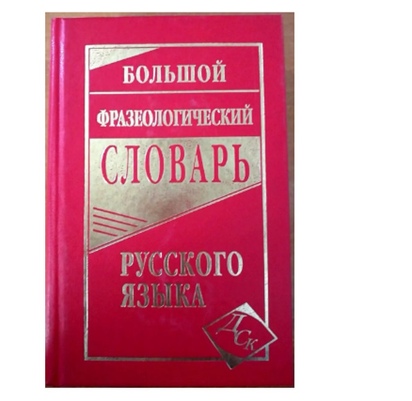 Большой фразеологический словарь русского языка