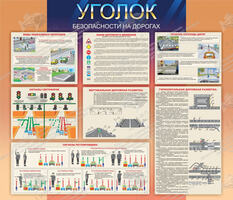 Стенд "Уголок безопасности на дорогах" (1,4х1,2 м, Эконом)