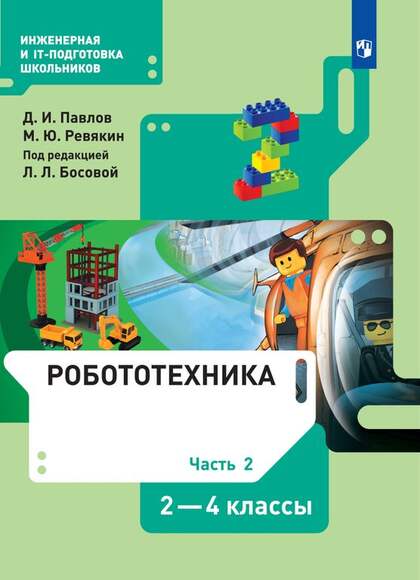 Робототехника. 2-4 классы. Учебник. Часть 2 (Павлов Д.И., Ревякин М.Ю., под ред. Л.Л.Босовой)