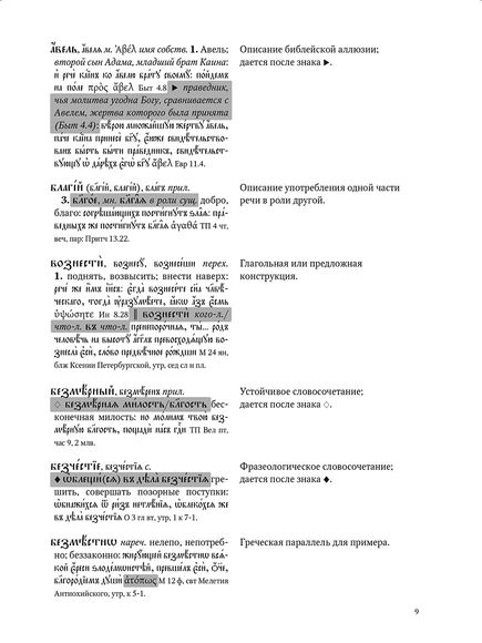 Большой словарь церковнославянского языка Нового времени Том 2. В