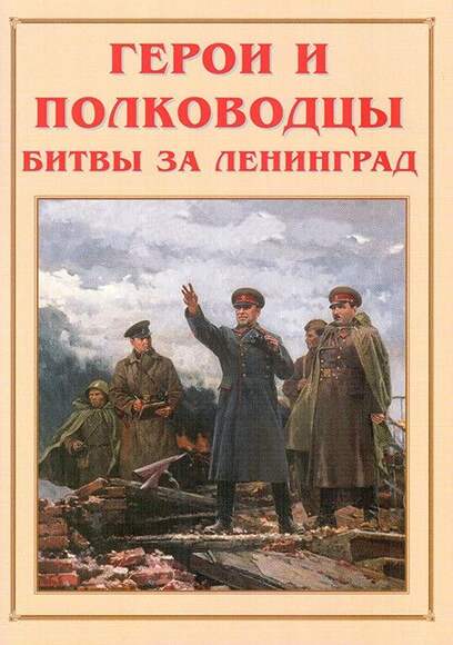 Альбом-справочник «Герои и полководцы битвы за Ленинград». Цвет., иллюстр., глянц.