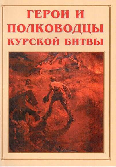 Альбом-справочник «Герои и полководцы Курской битвы». Цвет., иллюстр., глянц.