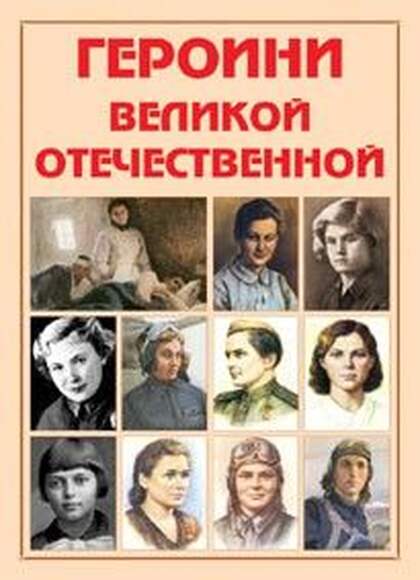 Альбом-справочник «Героини Великой Отечественной». Цвет., иллюстр., глянц.
