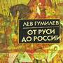 От Руси до России