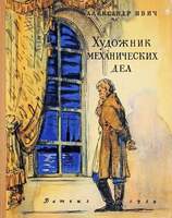 Ивич А. Художник Механических Дел