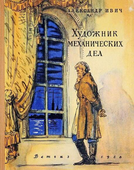 Ивич А. Художник Механических Дел