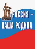 Россия – наша Родина – 11 плакатов (история, экономика, наука, культура, защита и др.). Формат А-3.
