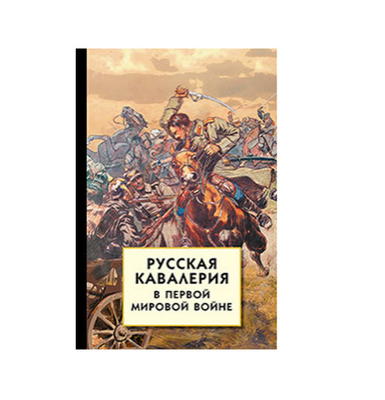 Русская кавалерия в Первой мировой войне