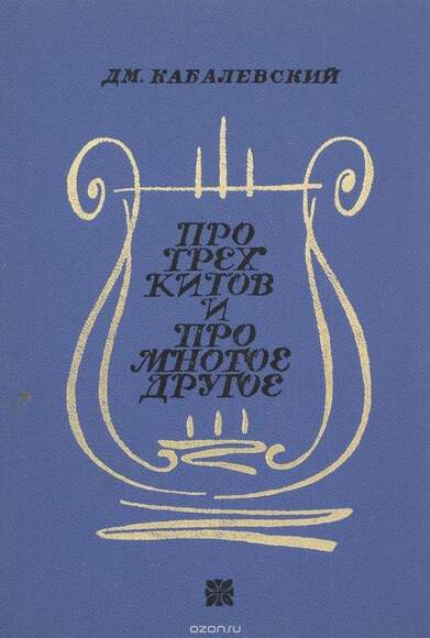 Кабалевский Д. Про Трех Китов И Многое Другое. В Трех Книгах.