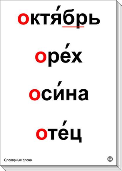 Комплект таблиц "Словарные слова" (64 шт.)