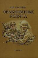 Кассиль Л. Обыкновенные Ребята