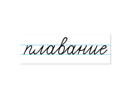 Магнитная карточка "плавание"