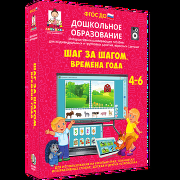 Дошкольное образование. Шаг за шагом. Времена года
