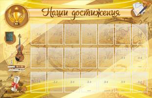 Стенд Наши достижения, 2,25x1,45 м, 21 карман А4