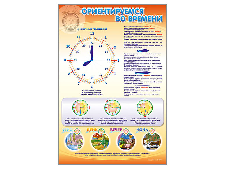 Стенд «Ориентируемся во времени»