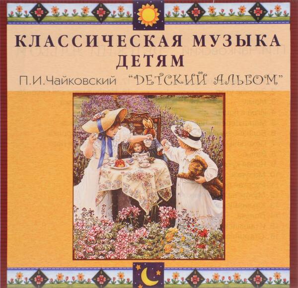 CD Классическая музыка детям - П. И. Чайковский. Детский альбом