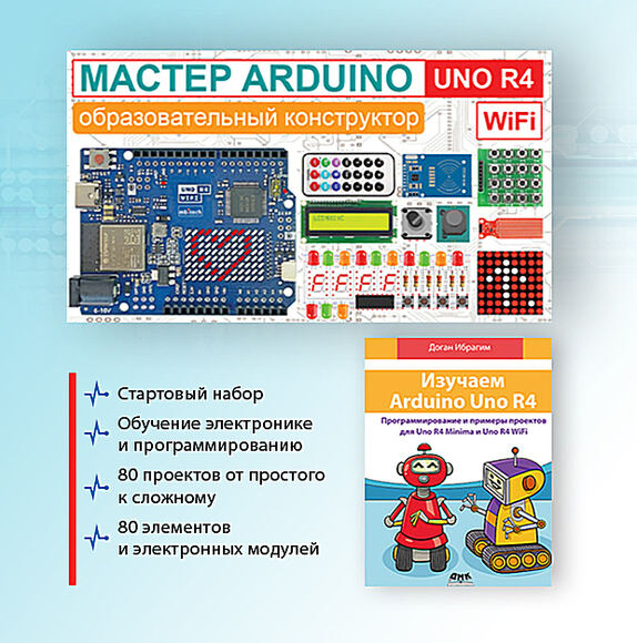 Образовательный стартовый набор №10 "Мастер Arduino UNO R4 WiFi" + Книга "Изучаем Arduino UNO R4"   