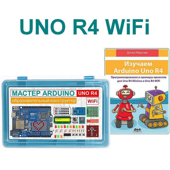 Образовательный стартовый набор №10 "Мастер Arduino UNO R4 WiFi" + Книга "Изучаем Arduino UNO R4"   