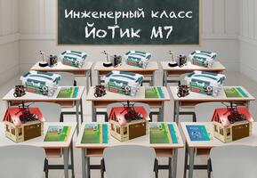 Инженерный класс ЙоТик М7 для подготовки к инженерным соревнованиям