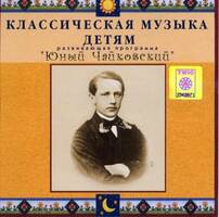 CD Классическая музыка детям - Юный Чайковский