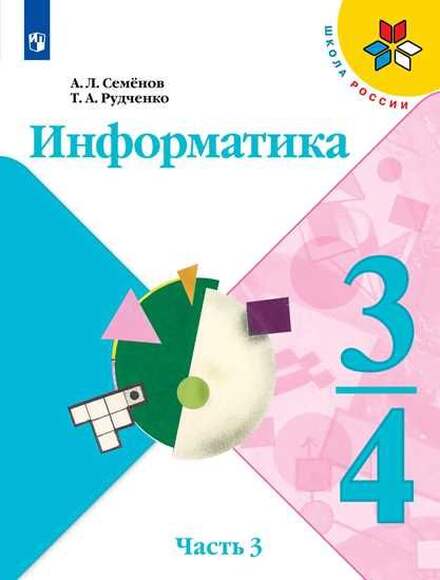 Информатика. 3-4 класс. Учебник. Часть 3 (Рудченко Т.А., Семёнов А.Л.)
