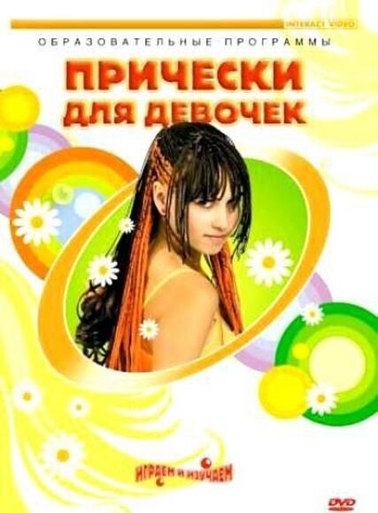 DVD Прически для девочек