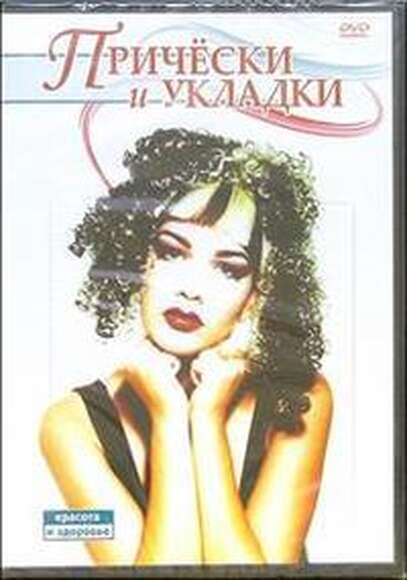 DVD Прически и укладки