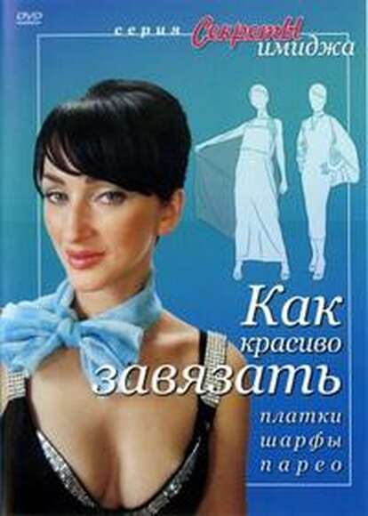 DVD Секреты имиджа. Как красиво завязать платки, шарфы, парео