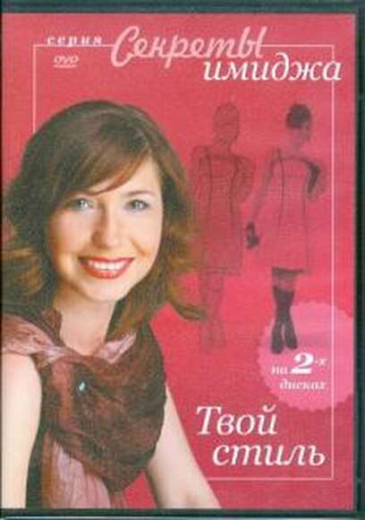 DVD Секреты имиджа. Твой стиль (2 DVD)