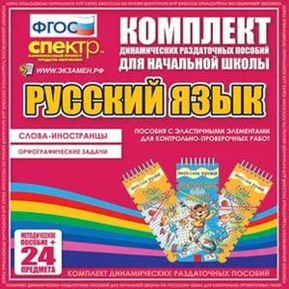Русский язык (резинка). Слова -иностранцы, Орфографические задачи. 2 вида по 12 шт.