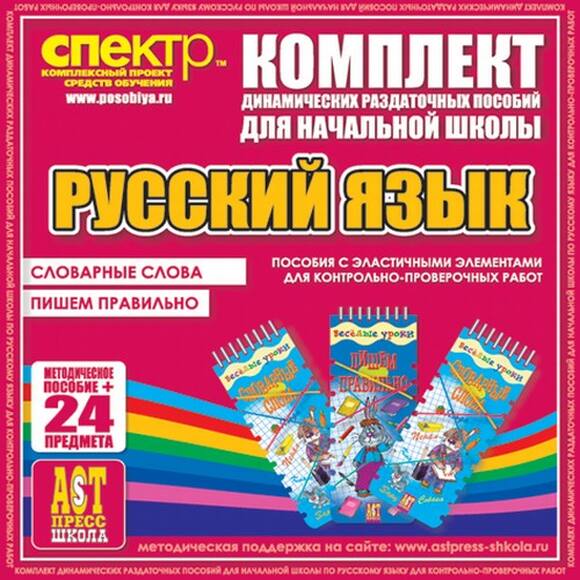 Русский язык (резинка). Словарные слова, пишем правильно. Методическое пособие 2 вида по 12 шт.