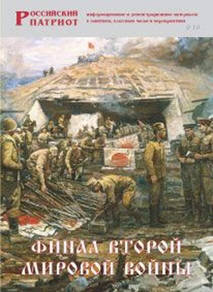 Брошюра Финал Второй мировой войны