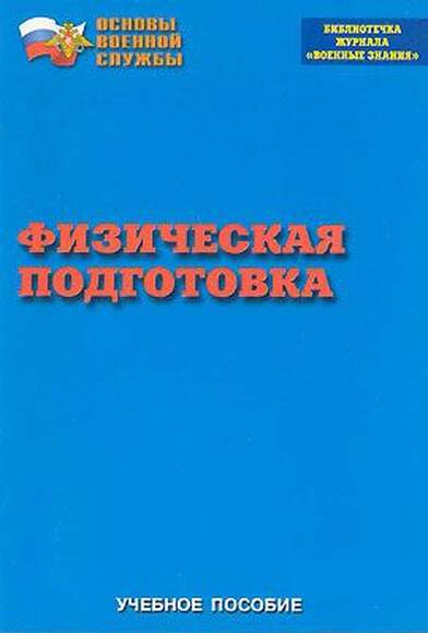 Брошюра Физическая подготовка